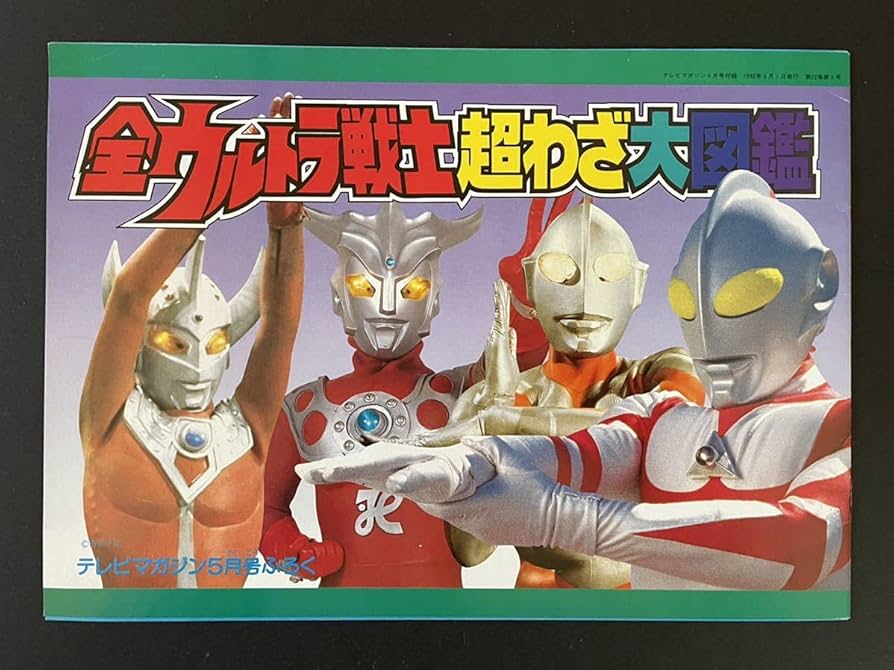 Amazon.co.jp: 超貴重 講談社テレビマガジン1992年5月号別冊付録